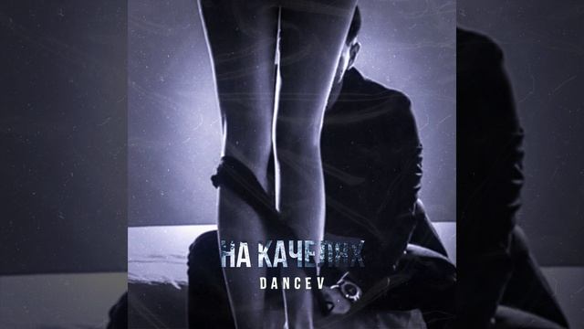 На качелях (Original Mix) смотреть онлайн