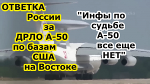 ОТВЕТКА России и Ирана на удары по Ил 22 М и ДРЛО а 50 по базам США Ирака так и не ясно сбит или нет