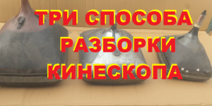 Три способа/ Как разобрать кинескоп от телевизора.