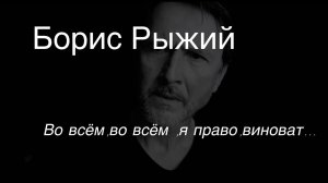 Борис Рыжий .Во всём ,во всём  я ,право,виноват…