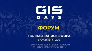 GIS Days 2021 | 7 октября | Москва