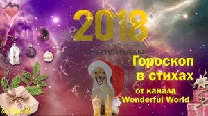 Гороскоп в стихах на 2018 год год Желтой Собаки для всех знаков зодиака на канале Wonderful World