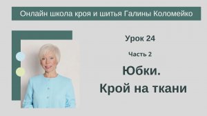 Школа кроя и шитья занятие 24 часть 2 #shorts