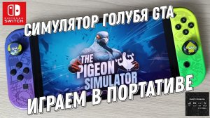 The Pigeon - Simulator Gameplay на Nintendo Switch Oled