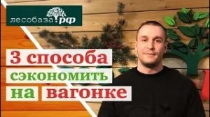 Три способа сэкономить на деревянной вагонке