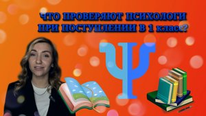 ПЕРВЫЙ РАЗ В 1 класс. Что проверяют у детей при поступлении.