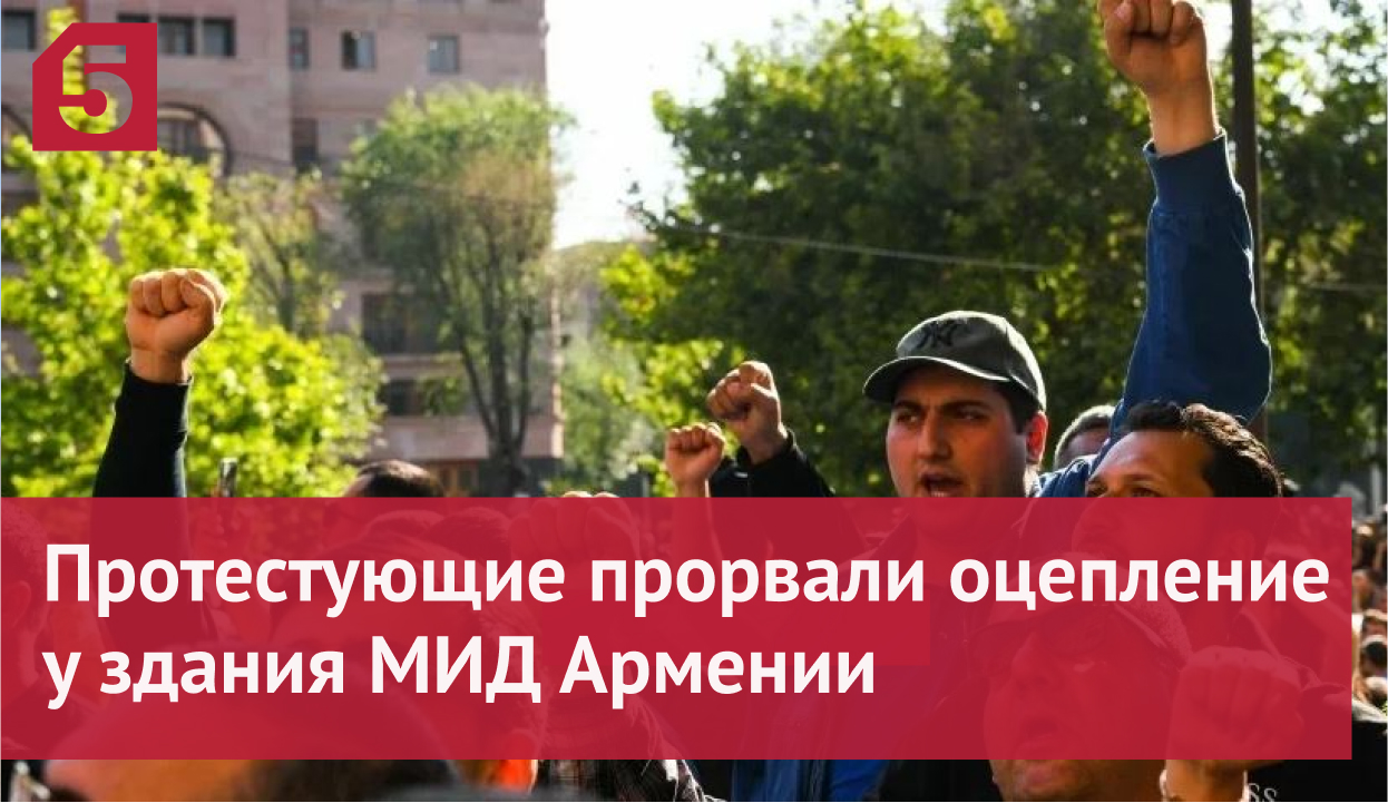 Протестующие прорвали оцепление у здания МИД Армении