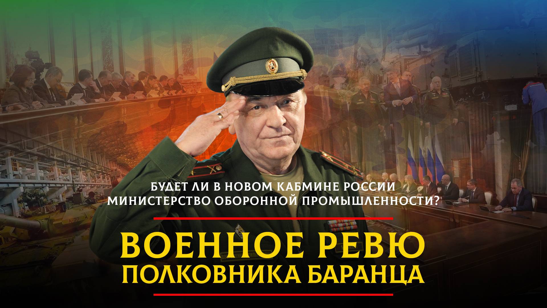 Будет ли в новом кабмине России министерство оборонной промышленности? | 23.04.2024