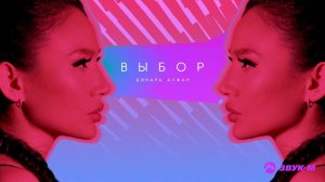Динара Алжан - Выбор | Премьера трека 2021