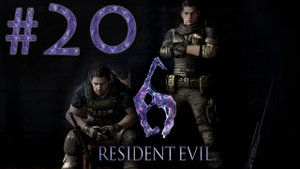 Resident Evil 6 - Кооператив - Крис и Пирс ч.4 - Прохождение игры на русском [#20] | PC (2013 г.)