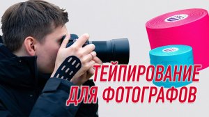 ✅ ТЕЙПИРОВАНИЕ ДЛЯ ФОТОГРАФОВ | Сания Абдрахманова | Учебный центр BBALANCE