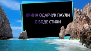 Ирина Одарчук Паули О воде стихи читает автор