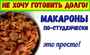 БЫСТРЫЙ УЖИН! МАКАРОНЫ ПО-СТУДЕНЧЕСКИ. Без предварительной варки! НА СКОРУЮ РУКУ. Блюдо с Лечо и…