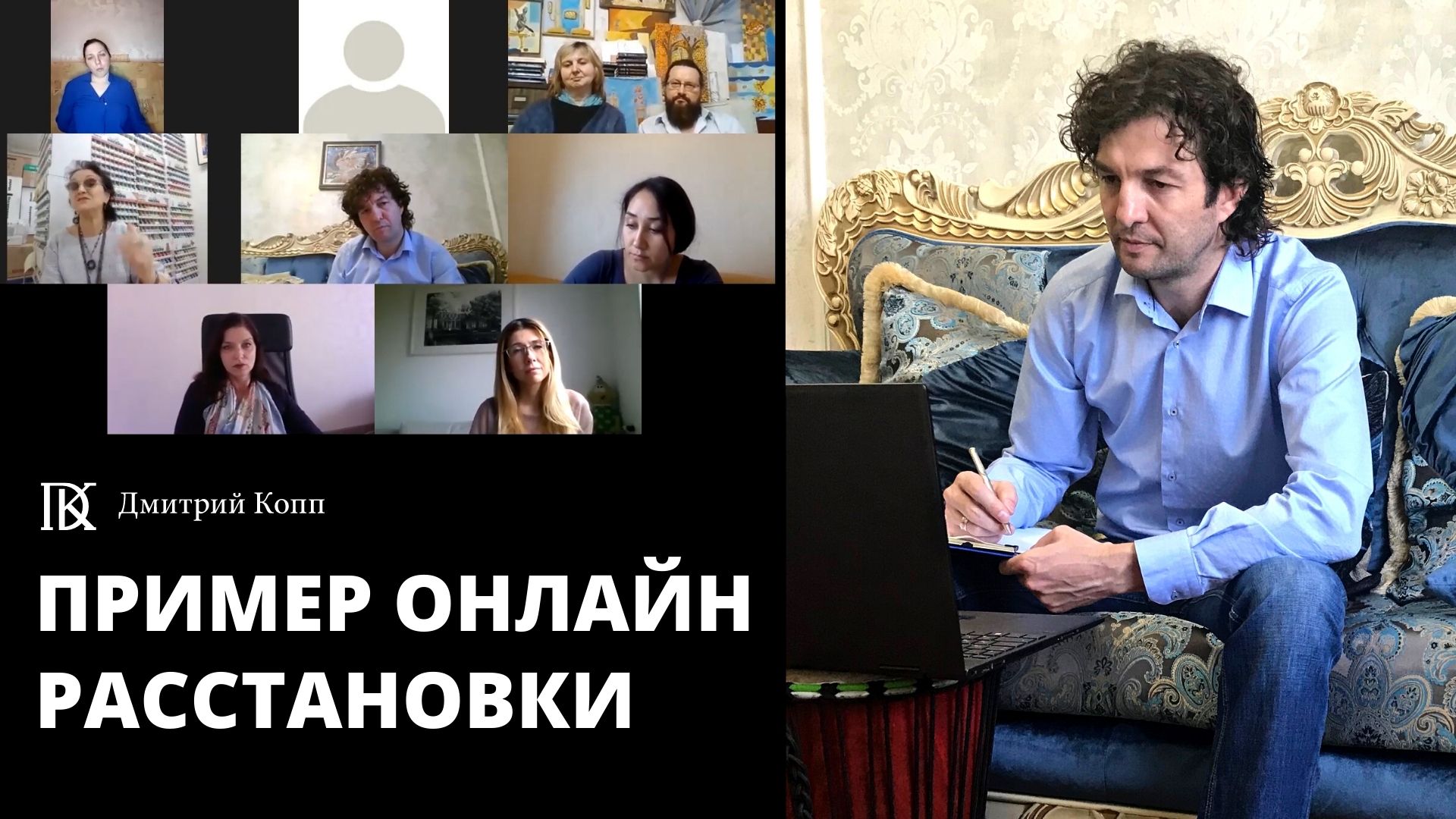 Пример онлайн-расстановки с ведущим Дмитрием Коппом