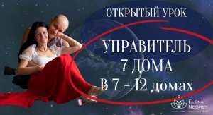 УРОК  В ШКОЛЕ АСТРОЛОГИИ. УПРАВИТЕЛЬ 7 ДОМА В ДОМАХ ГОРОСКОПА  7-12  дом.  Астролог Елена Негрей