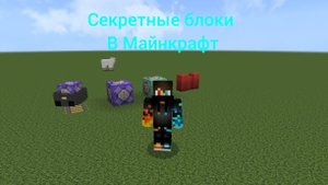 Как получить секретные блоки Майнкрафт | Minecraft