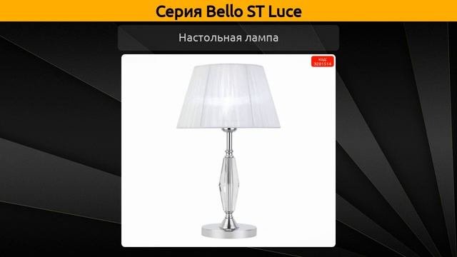 Bello ST Luce - подвесная люстра, потолочная люстра и настольная лампа
