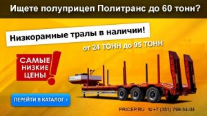 Полуприцепы Политранс до 60 тонн