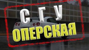 СГУ-Оперская . Santiz - Забытый бала. Музыка с Сиреной. Музыка в Машину