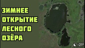 Зимняя рыбалка на лесном озере. Окуни на мормышку. Щука на жерлицы.