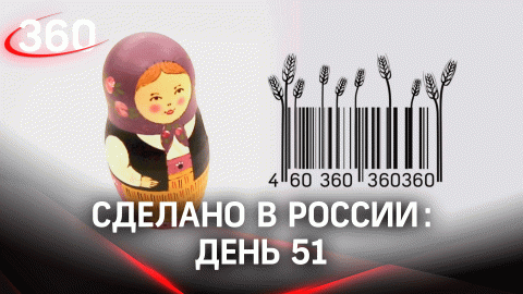 Реалити  «Сделано в России». Как жить на всем российском. День 51