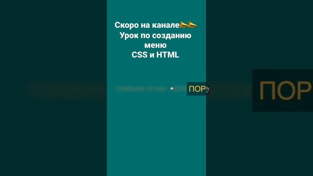 #Урок по созданию #меню с помощью #HTML и #CSS