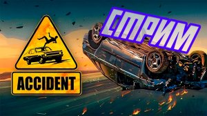 Accident и FARCRY 5  СТРИМ