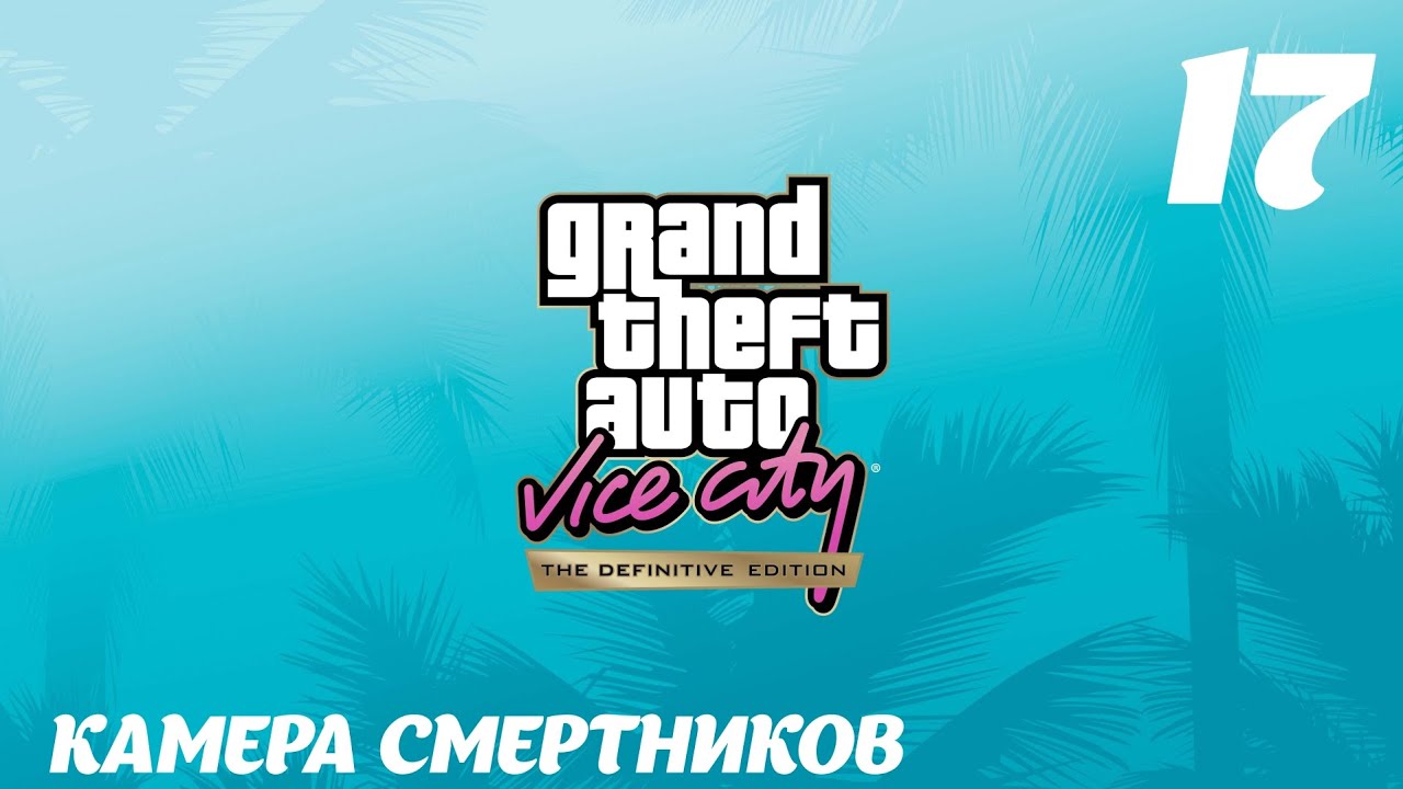 GTA Vice City The Definitive Edition Камера смертников