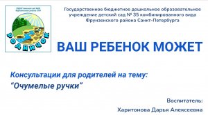 Консультация для родителей на тему: "Очумелые ручки"