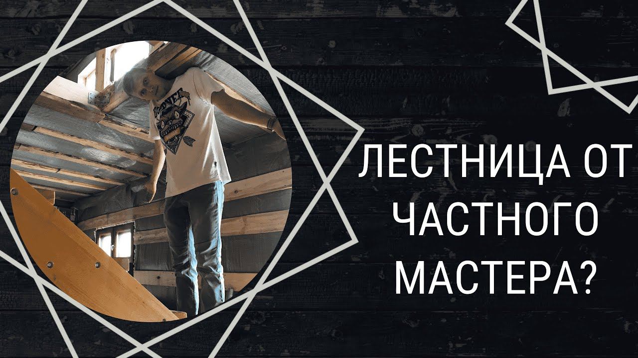 Почему, не стоит заказывать деревянную лестницу у частного мастера?