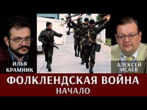 Илья Крамник и Алексей Исаев. Фолклендская война: начало