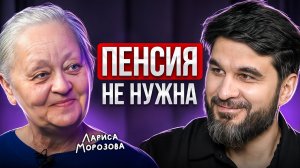 “Я начала в 53 года и сейчас живу на Дивиденды”. Откровенно о деньгах с Ларисой Морозовой