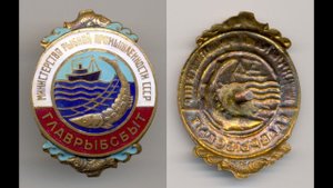 Фалеристика. Знак. Главрыбсбыт - министерство рыбной промышленности СССР.