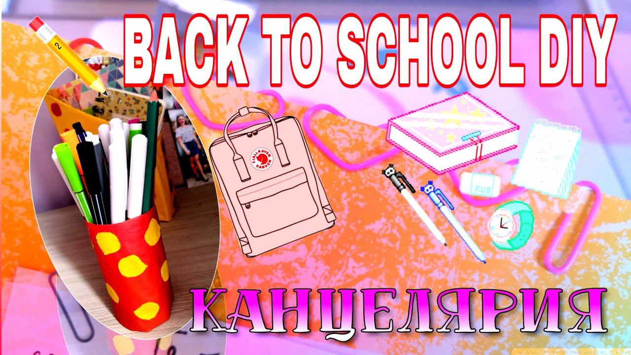 DIY BACK TO SCHOOL 2019/DIY КАНЦЕЛЯРИЯ ДЛЯ ШКОЛЫ/МИЛЫЕ ЗАКЛАДКИ/ОРГАНАЙЗЕРЫ/DIY СНОВА В ШКОЛУ