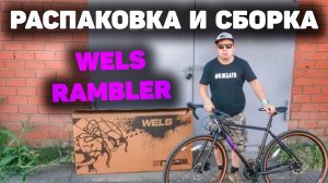 Wels Rambler. Распаковка и сборка велосипеда.