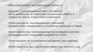 Приём заявлений от молодых семей, имеющих право на государственную поддержку на приобретение жилья