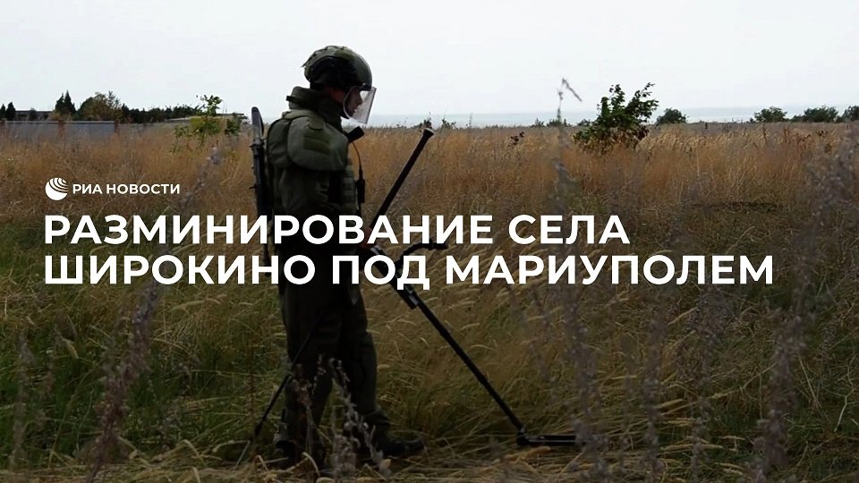 Разминирование села Широкино под Мариуполем