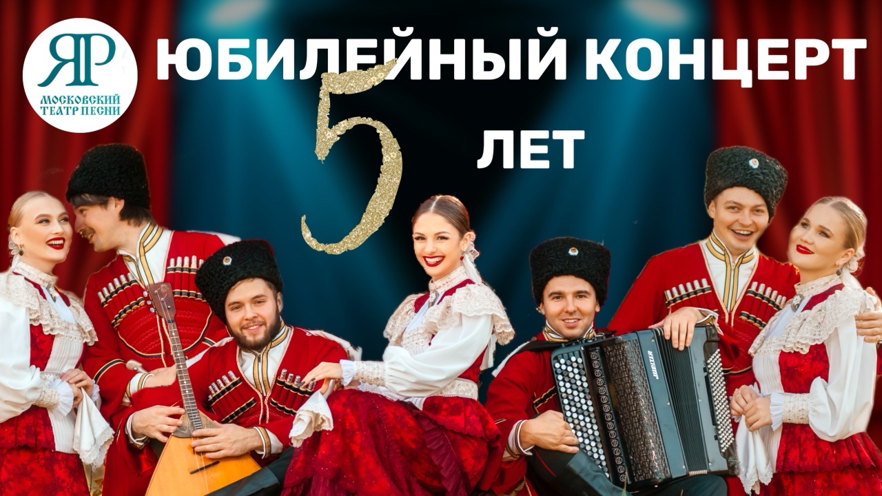 ЗОЛОТЫЕ ХИТЫ - ЮБИЛЕЙНЫЙ КОНЦЕРТ ТЕАТРА ПЕСНИ "ЯР" #театрпеснияр #казачийхор #русскаяпесня #юбилей