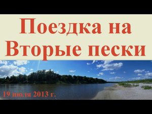 Поездка на Вторые пески 19 июля 2013
