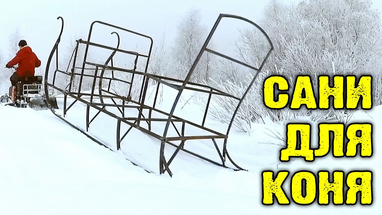 САНИ ДЛЯ КОНЯ своими руками, делаю неторопясь. Ссылочка на мой трек под видео. смотреть онлайн
