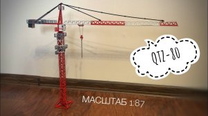 НОВИНКА в 87 масштабе! Модель башенного крана QTZ-80. Tower crane model
