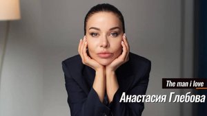 The man i love - Анастасия Глебова