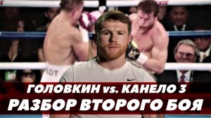 Канело разбирает бой с Головкиным  / Головкин - Канело 3 | FightSpace