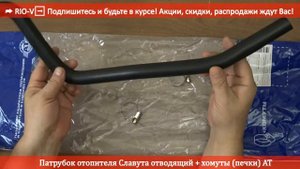 Патрубок отопителя Славута отводящий + хомуты (печки) AT 1103-8120112 - RIO-V