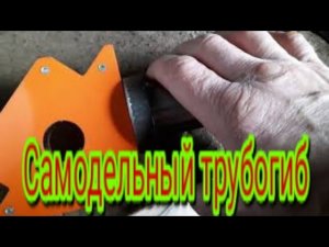 Как сделать трубогиб своими руками.
