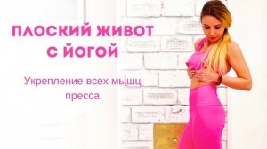 ПЛОСКИЙ ЖИВОТ С ЙОГОЙ. Укрепление всех мышц пресса.