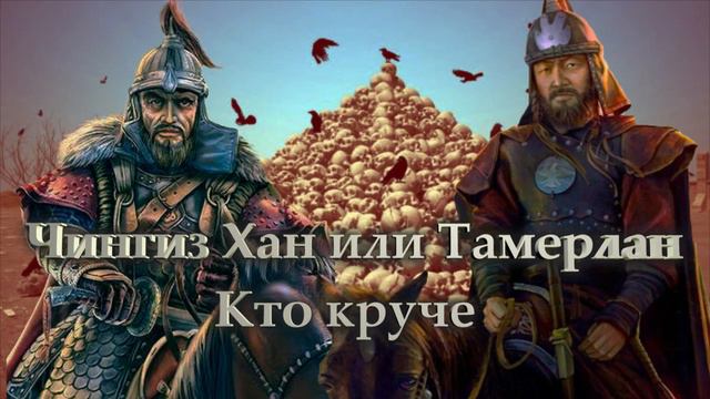 Кто круче Чингиз Хан или Тамерлан