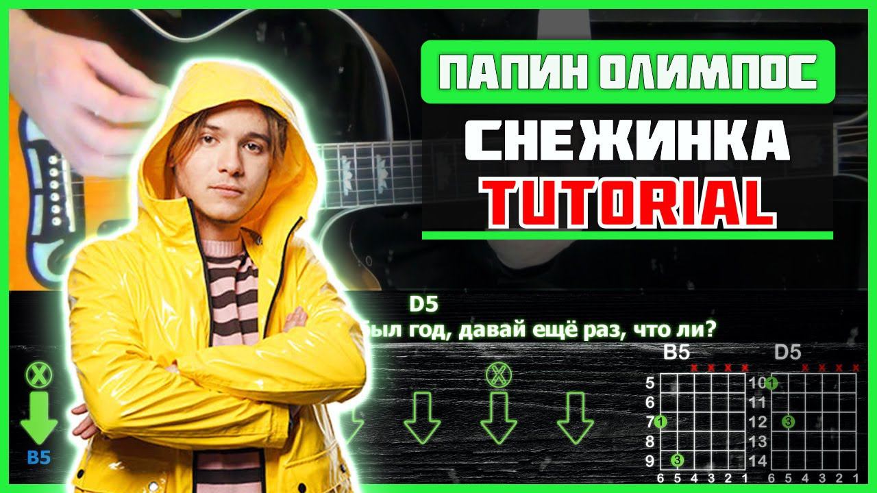 Снежинка на гитаре. Снежинка папин Олимпос табы. Папин Олимпос Снежинка на гитаре. Папин Олимпос Снежинка табы для гитары. Топовский снежинки трек.