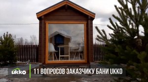Обзор бани Ukko из клееного бруса