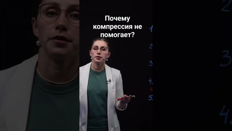 Почему компрессионный трикотаж не помогает? Часть 4